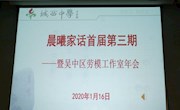 师徒携手、共享成长 ——晨曦家话首届第三期暨吴中区劳模陆福荣工作室年会