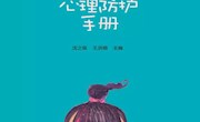 家长必看！免费的中小学生及家长心理防护手册   城西中学心理辅导室整理汇编