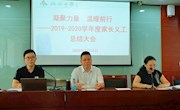 凝聚力量  温暖前行 ——2019-2020学年度家长义工总结大会