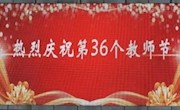 以爱之名善耕耘   “师”情“话”意铸师魂 ——城西中学隆重庆祝第36个教师节