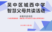 做智慧父母，促家校协同——城西中学开展线下智慧父母共读活动