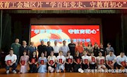 高歌风华党史  秉承教育初心 ——吴中区教育工会城西片“学百年党史、守教育初心”主题演讲比赛