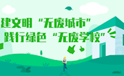 创建文明“无废城市”，践行绿色“无废校园” ——“无废校园”，我们城西在行动！