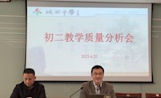 精准分析找差距，砥砺前行谱新篇  ——初二教学质量分析会