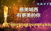 躬耕教坛 强国有我｜最美城西有更美的你——城西中学热烈庆祝第39个教师节活动