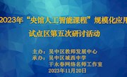 专家引领 共话AI——“央馆人工智能课程”规模化应用试点区  第五次研讨活动在我校举行