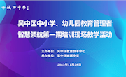 善事利器   “智”汇课堂  ——吴中区“智慧领航”第一期培训现场教学活动在城西中学顺利举行