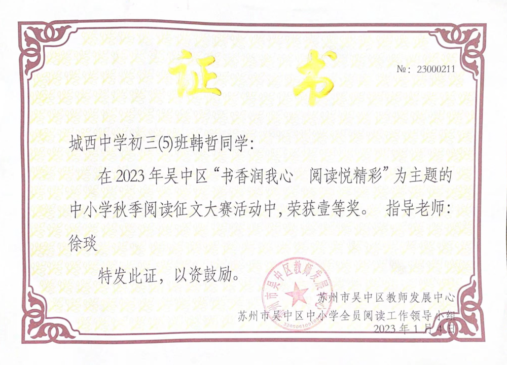城西中学初三（5）班韩哲同学在2023年吴中区“书香润我心 阅读悦精彩”为主题的中小学秋季阅读征文大赛活动中，荣获一等奖，指导教师：徐琰