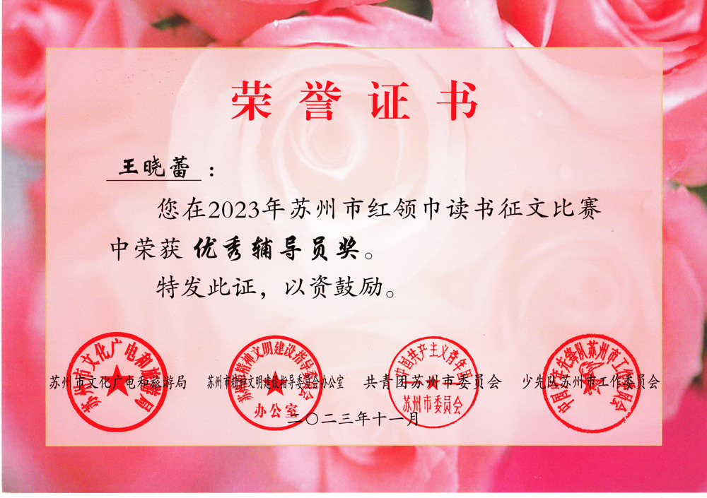 王晓蕾在2023年苏州市红领巾读书征文比赛中荣获优秀辅导员奖