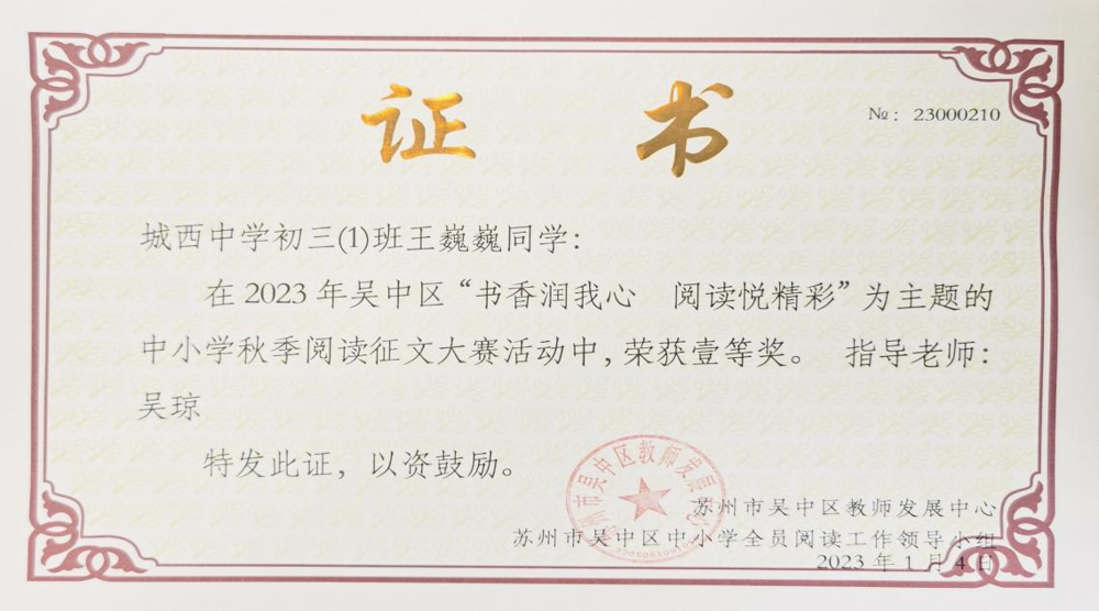 城西中学初三（1）班王巍巍同学在2023年吴中区“书香润我心 阅读悦精彩”为主题的中小学秋季阅读征文大赛活动中，荣获一等奖，指导教师：吴琼