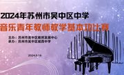 “音”你精彩 “乐”动心弦——记2024年吴中区中学音乐教师基本功大赛