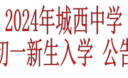 2024年城西中学初一新生入学公告