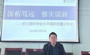 深析笃远，惟实谋新——初三年级教学质量分析会暨家长会