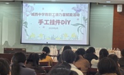 三月，共赴美好——城西中学三月康乃馨赋能活动