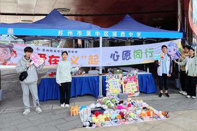 爱在“义”起，心愿同行——记城西中学参加苏州市校园爱心公益集市活动