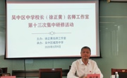 吴中区中学校长（徐正黄）名师工作室第十三次集中研修活动