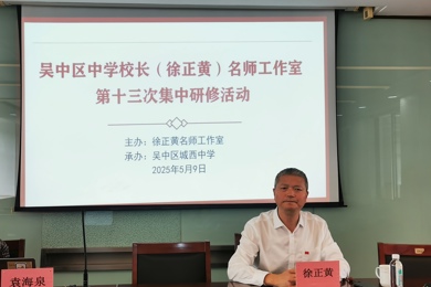 吴中区中学校长（徐正黄）名师工作室第十三次集中研修活动