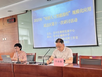 数智赋能，共探AI教学——吴中区“央馆人工智能课程”规模化应用试点区第十一次研讨活动