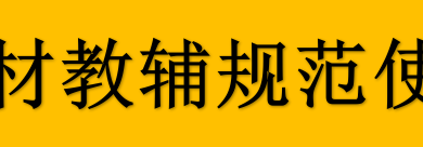 教材教辅规范使用