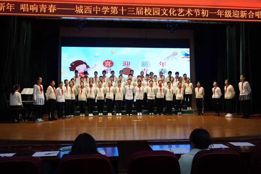 喜迎新年&nbsp;唱响青春——城西中学第十三届校园文化艺术节初一年级迎新合唱比赛