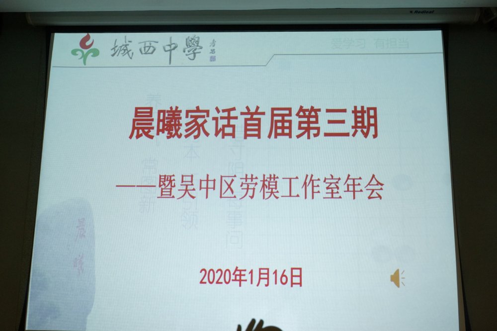 师徒携手、共享成长 ——晨曦家话首届第三期暨吴中区劳模陆福荣工作室年会