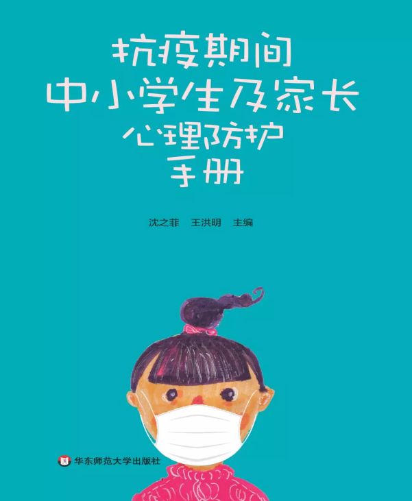 家长必看！免费的中小学生及家长心理防护手册   城西中学心理辅导室整理汇编