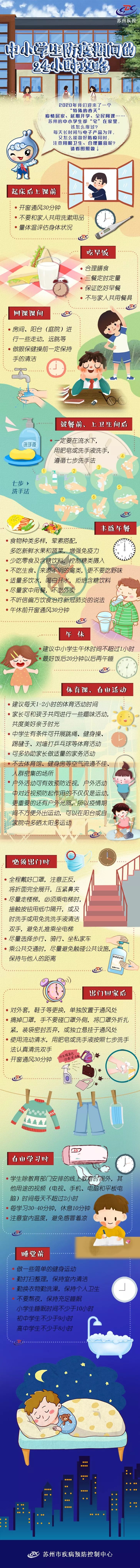 [转载]权威发布！中小学生24小时防疫全攻略