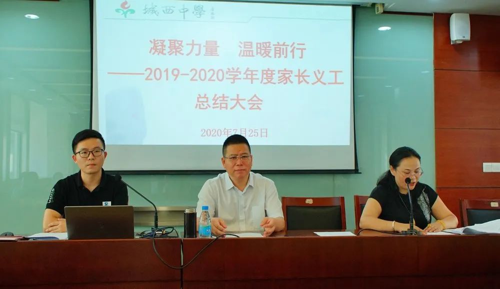 凝聚力量  温暖前行 ——2019-2020学年度家长义工总结大会