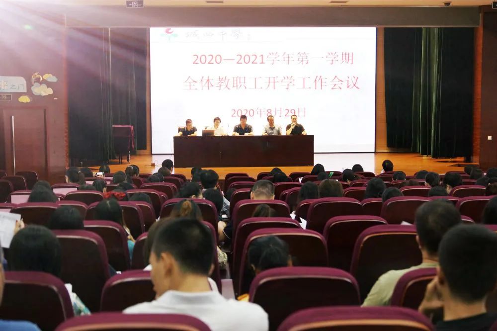 鼎新续力 再攀新高——记城西中学新学期全体教职工开学工作会议