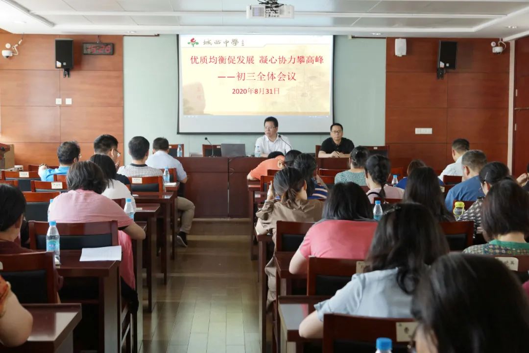 优质均衡促发展凝心协力攀高峰 ——城西中学召开初三教师会议