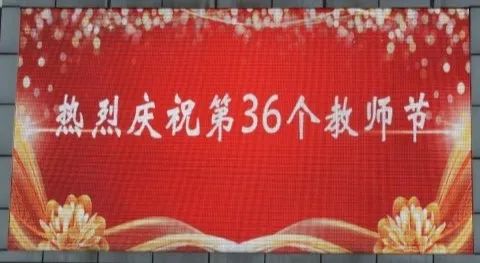 以爱之名善耕耘   “师”情“话”意铸师魂 ——城西中学隆重庆祝第36个教师节