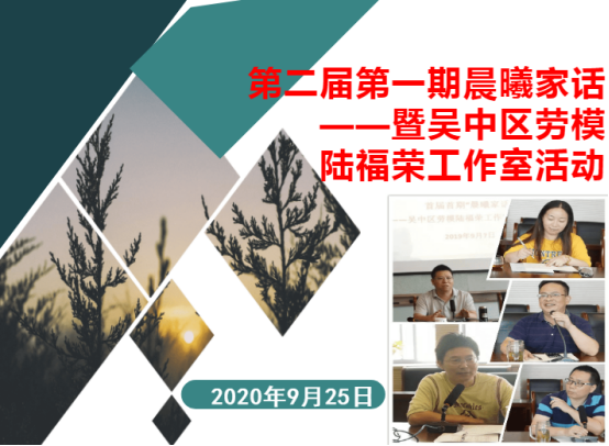 教育入心入情，向美向善成长——区劳模陆福荣工作室第二届第一期晨曦家话