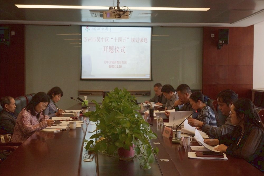 专家引领   蓄力启航 ——城西中学举行吴中区教育科学“十四五”规划课题开题仪式
