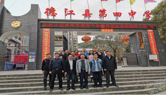 结对帮扶显真情，教育路上心连心 ——记吴中区城西中学赴贵州德江帮扶交流活动