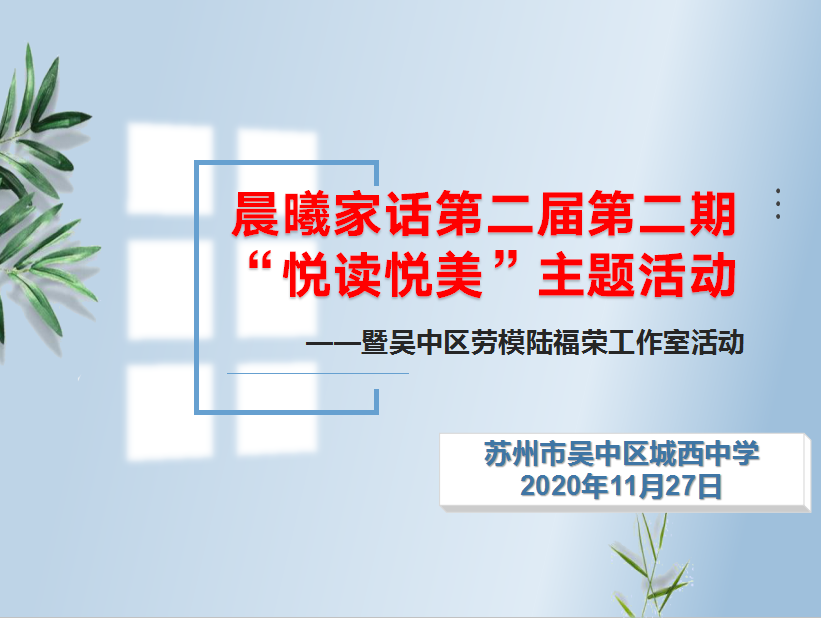 晨曦家话第二届第二期“悦读悦美”主题活动——暨吴中区劳模工作室活动