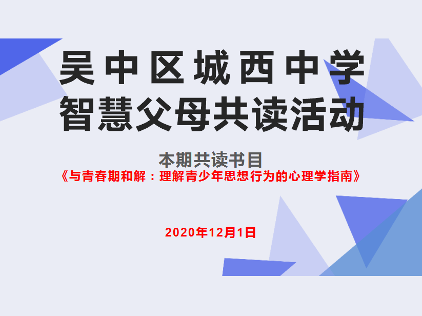 做智慧父母，促家校协同——城西中学开展线下智慧父母共读活动
