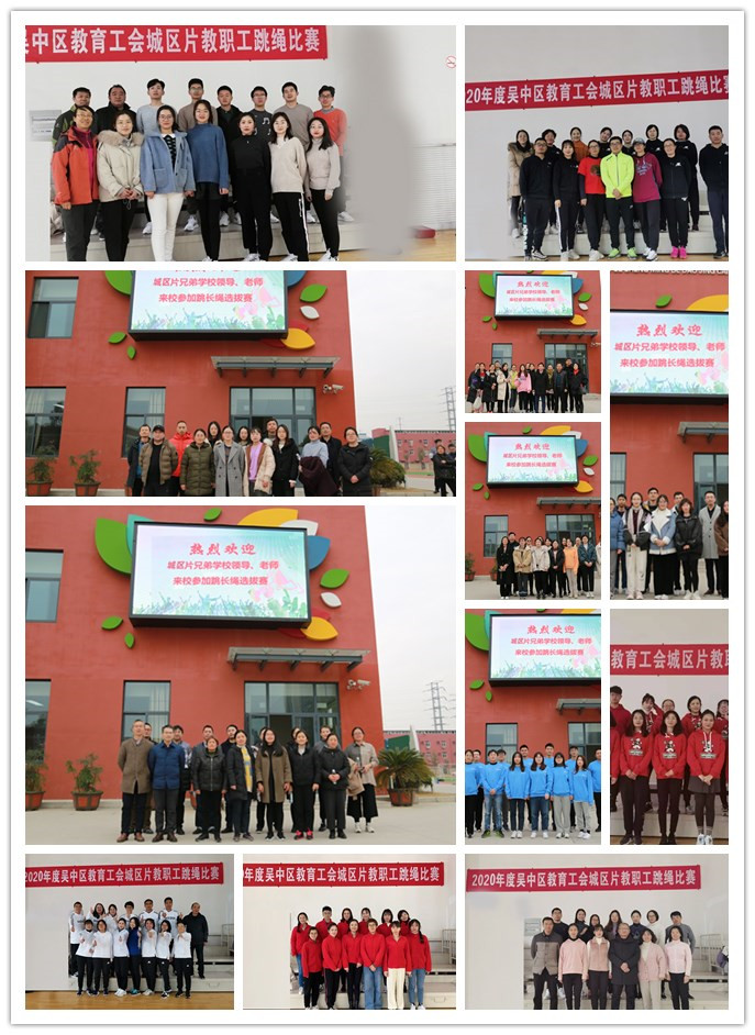 “绳”彩飞扬  跃动青春 ——2020年度吴中区教育工会城区片教职工跳绳比赛