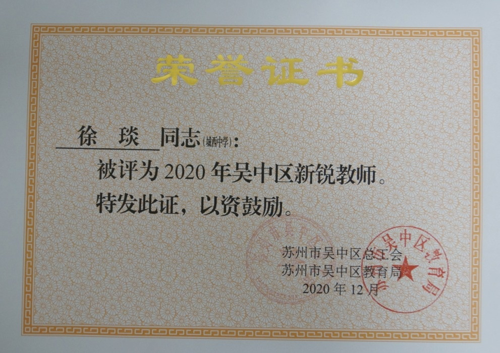 初心不变，梦想起航——记吴中区新锐教师获得者徐琰老师