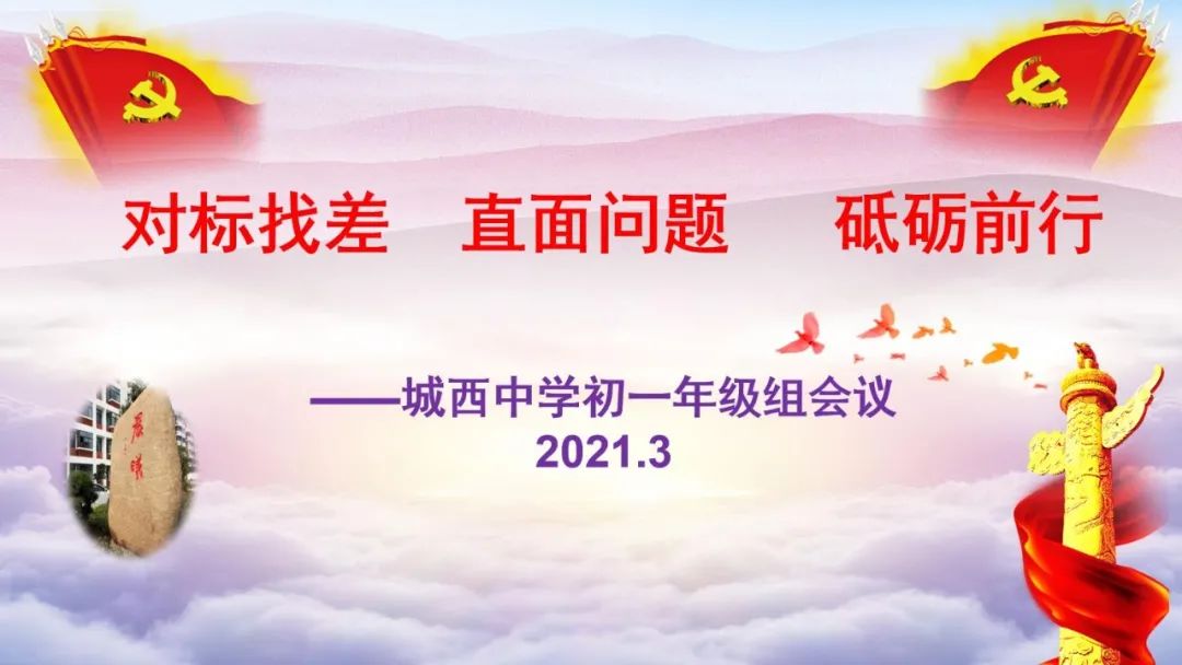 对标找差 直面问题 砥砺前行 ——初一年级组教师会议