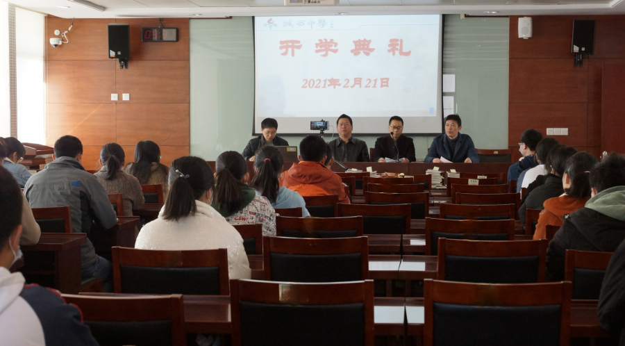 锐意进取，追求卓越——记城西中学新学期开学典礼