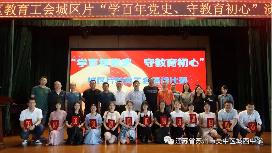 高歌风华党史  秉承教育初心 ——吴中区教育工会城西片“学百年党史、守教育初心”主题演讲比赛