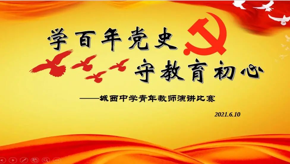 学百年党史、守教育初心 ——城西中学举行教职工主题演讲比赛
