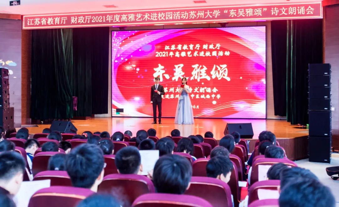 高雅艺术进校园 ——“东吴雅颂”走进城西