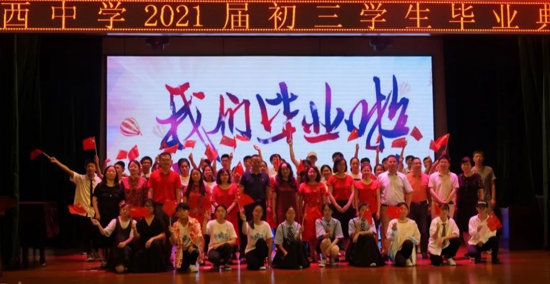 青春绽放   梦想起航 ——城西中学2021届初三毕业典礼