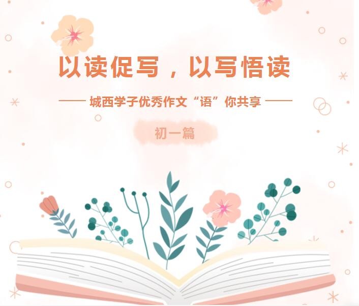 以读促写，以写悟读——城西学子优秀作文“语”你共享（初一篇）