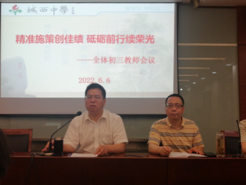 精准施策创佳绩  砥砺前行续荣光——城西中学初三教师会议