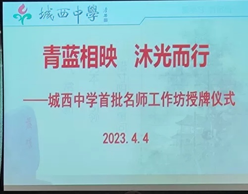 青蓝相映 沐光而行  ——城西中学名师工作坊授牌仪式