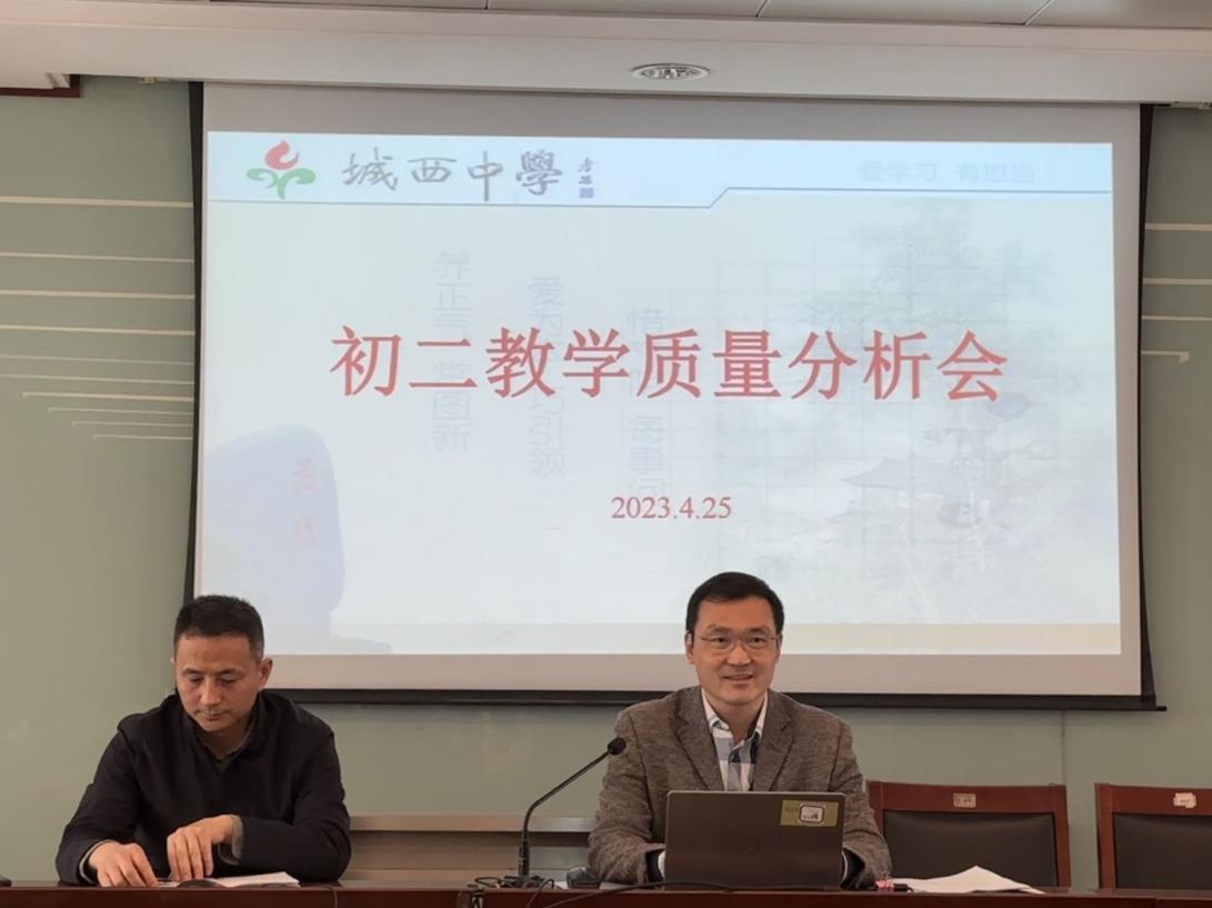 精准分析找差距，砥砺前行谱新篇  ——初二教学质量分析会