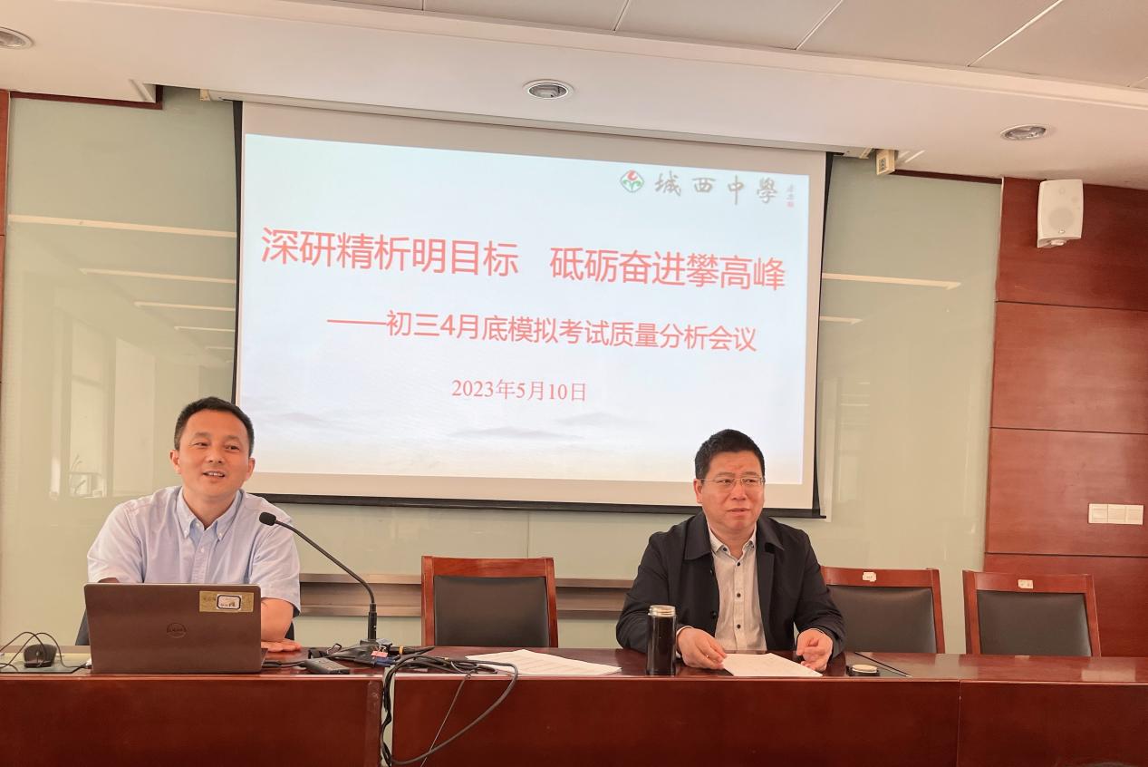 深研精析明目标 砥砺奋进攀高峰  ——初三年级4月底模拟考试质量分析会议