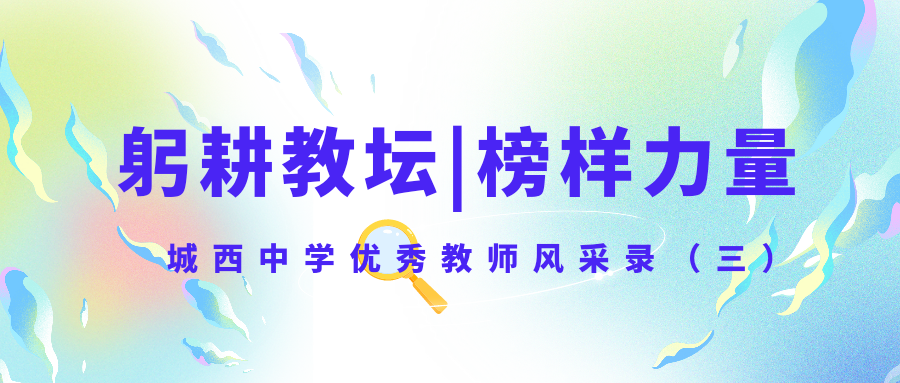 躬耕教坛  榜样力量丨城西中学优秀教师风采录（三）